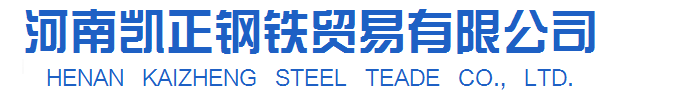 河南凯正钢铁贸易有限公司